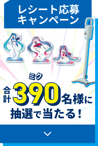 レシート応募キャンペーン